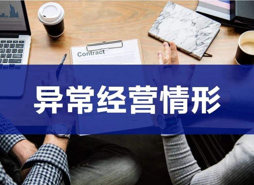 杭州代注册公司：容易被列入异常名单的公司