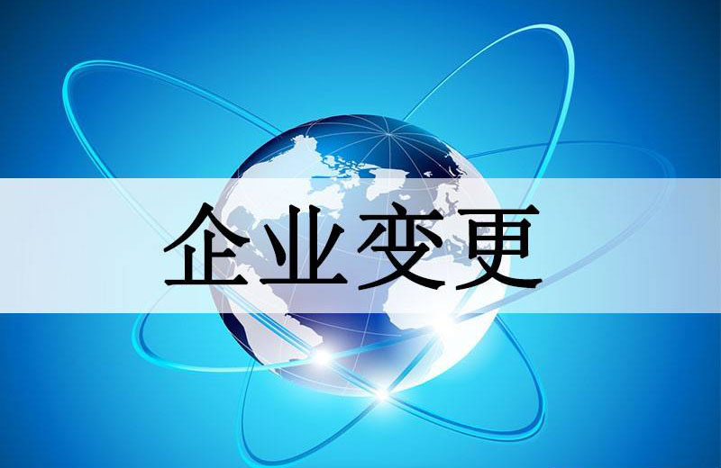 杭州公司注册后变更公司法人的具体流程