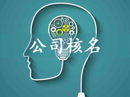 不得不掌握的几个公司核名规则