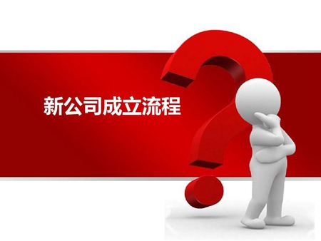 在杭州注册公司的流程有哪些？