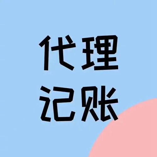 初创业找记账公司的好处是什么?