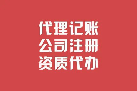 选择代理记账公司需要注意哪些问题?